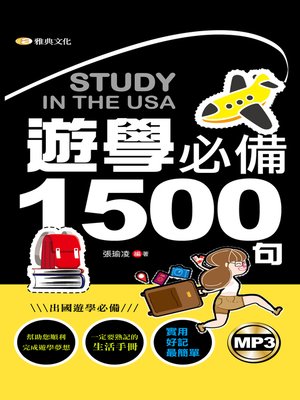 cover image of 遊學必備1500句